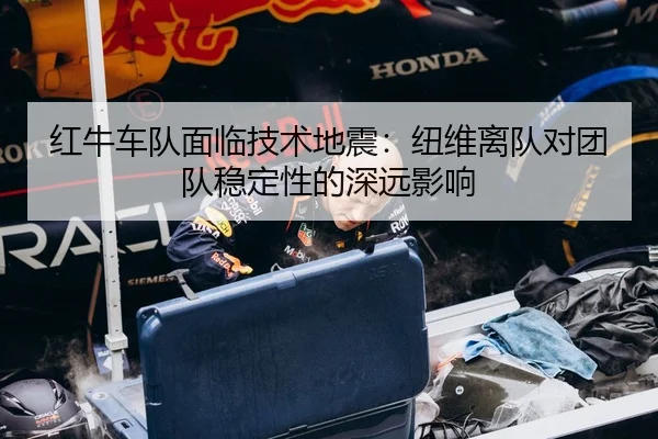 hong-niu-che-dui-mian-lin-ji-shu-di-zhen-niu-wei-li-dui-dui-tuan-dui-wen-ding-xing-de-shen-yuan-ying-xiang-3-452.jpg