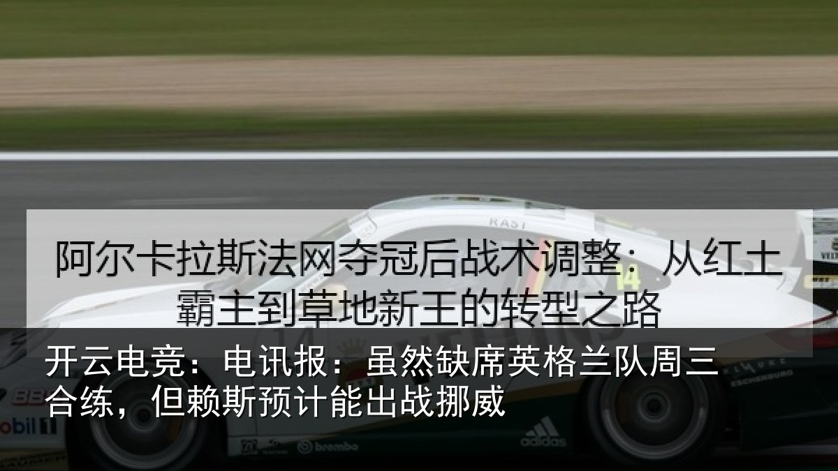 开云电竞:电讯报:虽然相关情况合练相关情况挪威