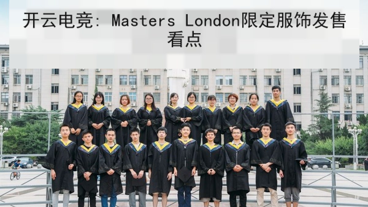 开云电竞: Masters London限定服饰发售看点 开云电竞: Masters London限定服饰发售看点