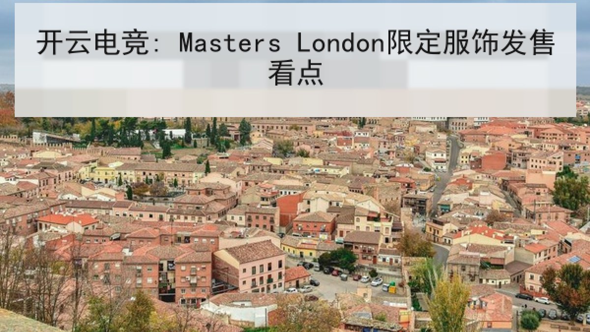 开云电竞: Masters London限定服饰发售看点