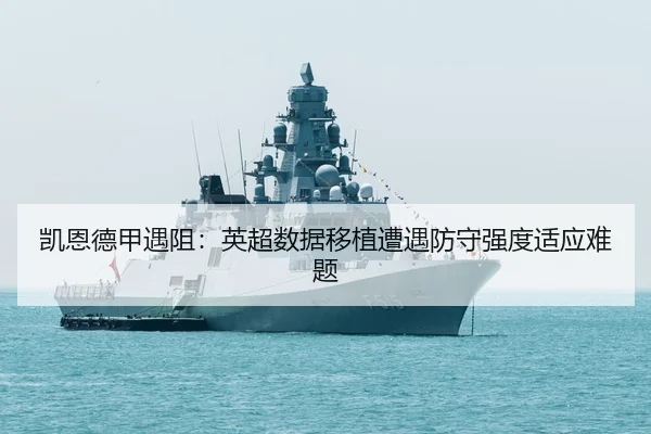 kai-en-de-jia-yu-zu-ying-chao-shu-ju-yi-zhi-zao-yu-fang-shou-qiang-du-shi-ying-nan-ti-3-380.jpg
