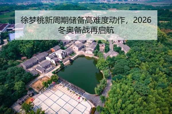 徐梦桃新周期储备高难度动作，2026冬奥备战再启航