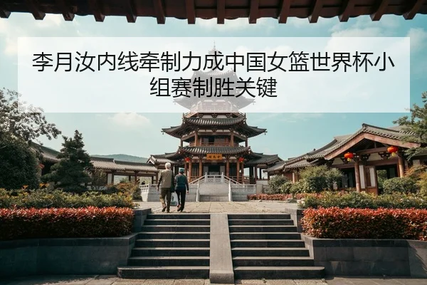 li-yue-ru-nei-xian-qian-zhi-li-cheng-zhong-guo-nv-lan-shi-jie-bei-xiao-zu-sai-zhi-sheng-guan-jian-3-404.jpg