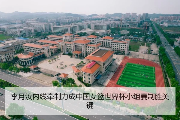 李月汝内线牵制力成中国女篮世界杯小组赛制胜关键