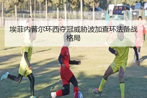 埃菲内普尔环西夺冠威胁波加查环法备战格局
