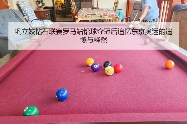 gong-li-jiao-zuan-shi-lian-sai-luo-ma-zhan-qian-qiu-duo-guan-hou-zhui-yi-dong-jing-ao-yun-de-yi-han-yu-shi-ran-2-300.jpg