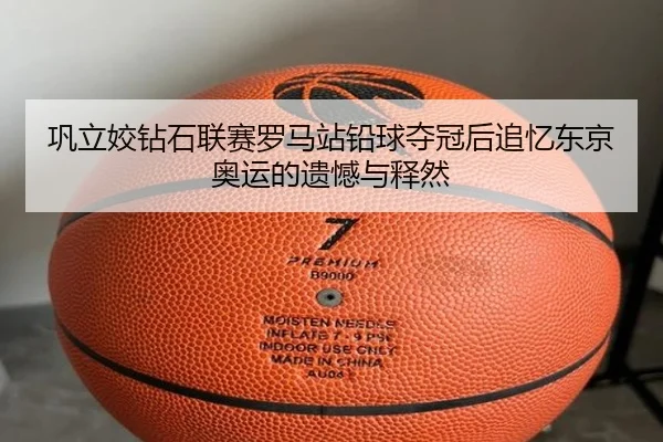 gong-li-jiao-zuan-shi-lian-sai-luo-ma-zhan-qian-qiu-duo-guan-hou-zhui-yi-dong-jing-ao-yun-de-yi-han-yu-shi-ran-3-101.jpg