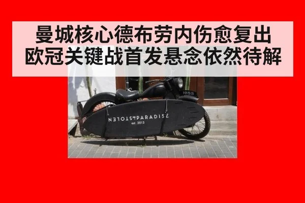 曼城核心德布劳内伤愈复出 欧冠关键战首发悬念依然待解