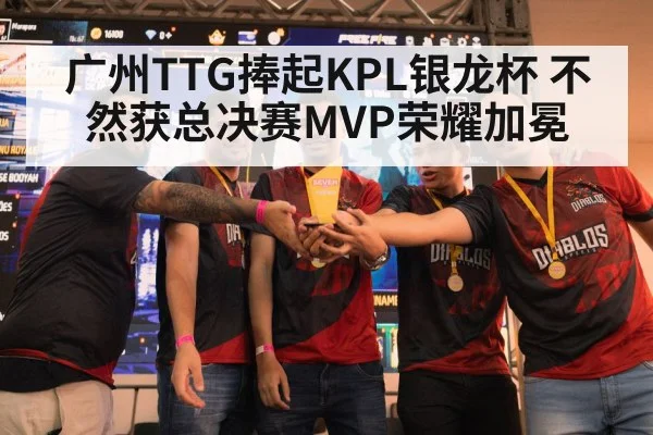 广州TTG捧起KPL银龙杯 不然获总决赛MVP荣耀加冕