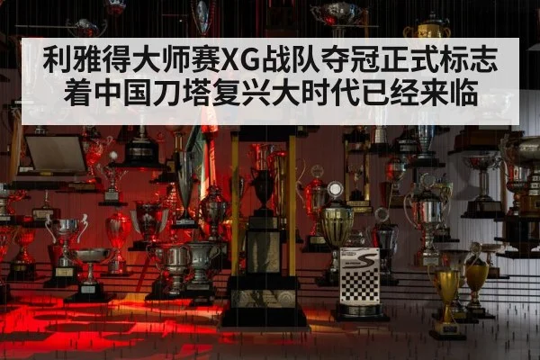 利雅得大师赛XG战队夺冠正式标志着中国刀塔复兴大时代已经来临