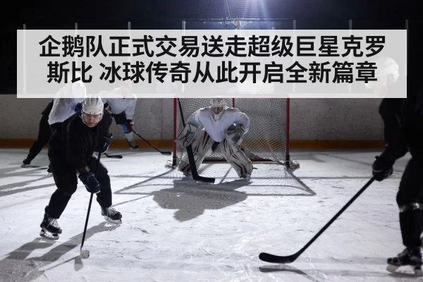 企鹅队正式交易送走超级巨星克罗斯比 冰球传奇从此开启全新篇章