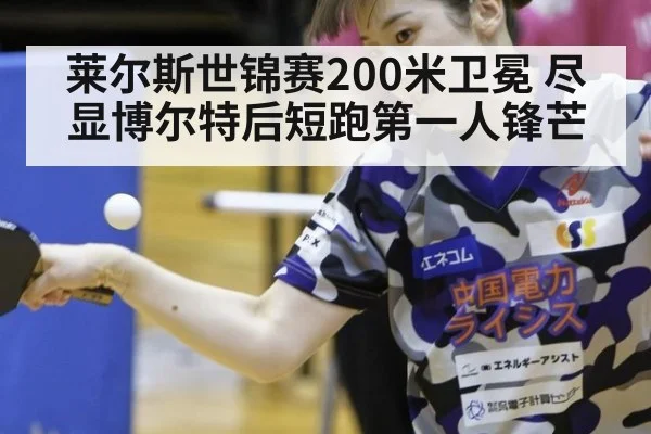 莱尔斯世锦赛200米卫冕 尽显博尔特后短跑第一人锋芒