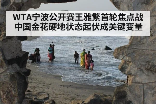 WTA宁波公开赛王雅繁首轮焦点战 中国金花硬地状态起伏成关键变量