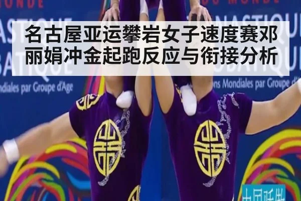 名古屋亚运攀岩女子速度赛邓丽娟冲金起跑反应与衔接分析